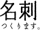 名刺作成・名刺デザイン「名刺つくります。」